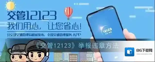 交管12123交管