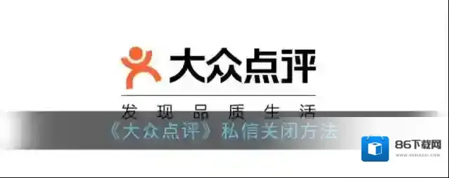 大众点评私信