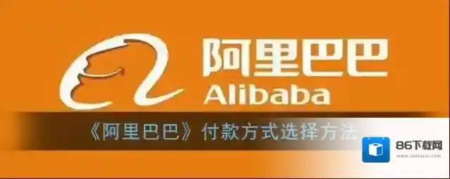 阿里巴巴界面