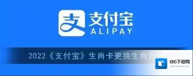 支付宝生肖卡