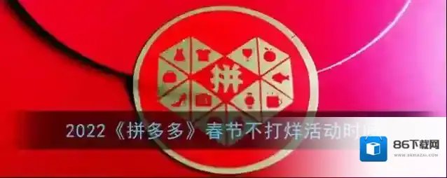 拼多多春节不打烊
