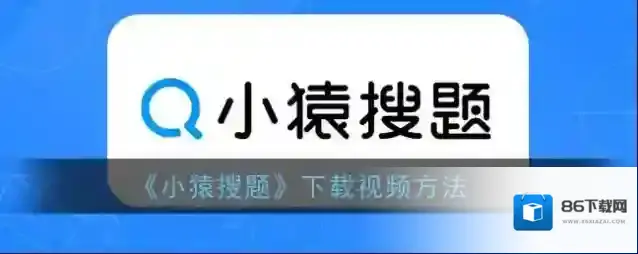 小猿搜题点击