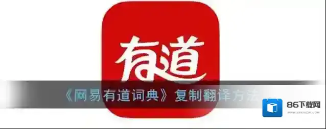 网易有道词典翻译