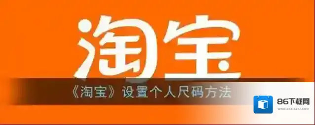 淘宝网尺码