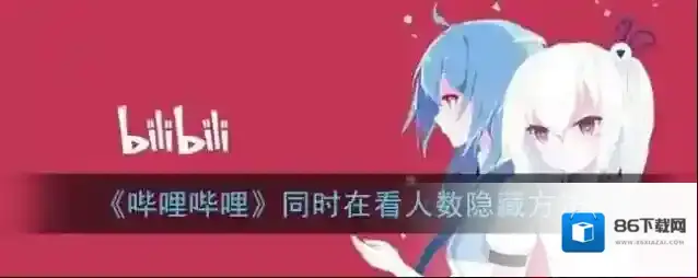 哔哩哔哩在看