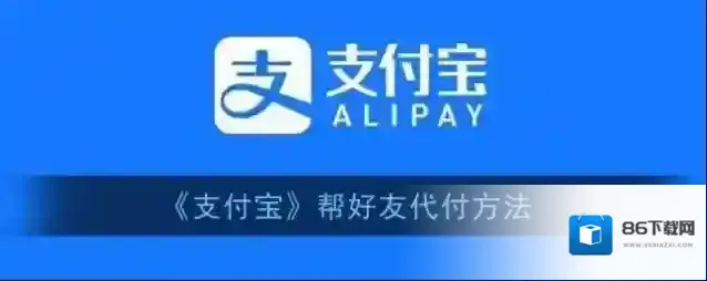支付宝代付