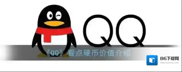 QQ硬币