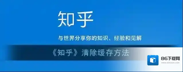 知乎清除缓存