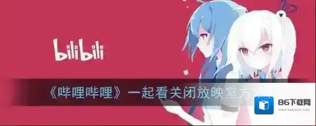哔哩哔哩放映室