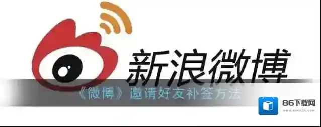 《微博》邀请好友补签方法