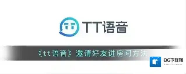 tt语音邀请好友