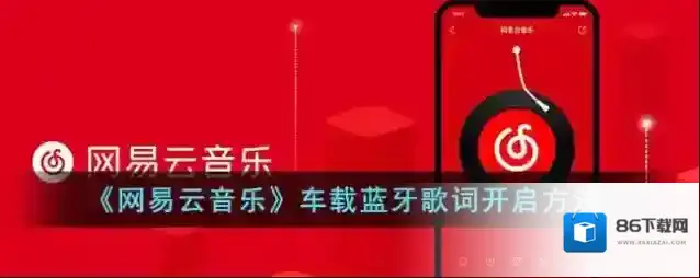 网易云音乐车载蓝牙