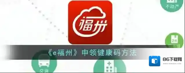 e福州申领