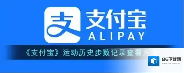 支付宝捐步