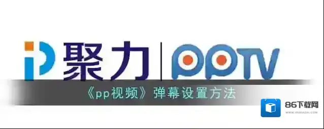 PP视频视频
