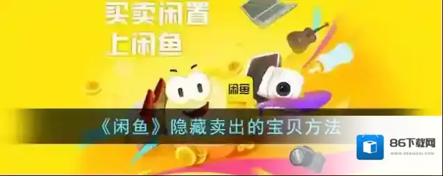 闲鱼卖出