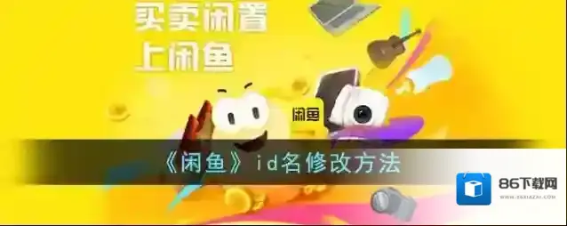 闲鱼修改昵称
