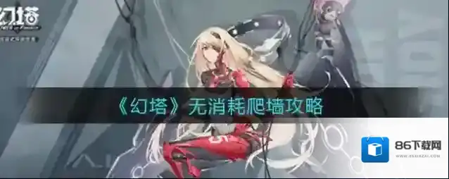 幻塔消耗