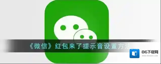 微信红包助手
