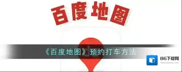 百度地图点击