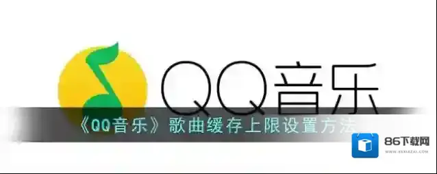 QQ音乐缓存