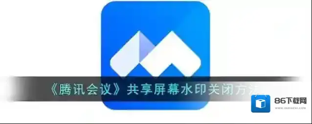 腾讯会议水印