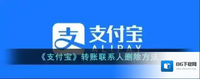 支付宝删除