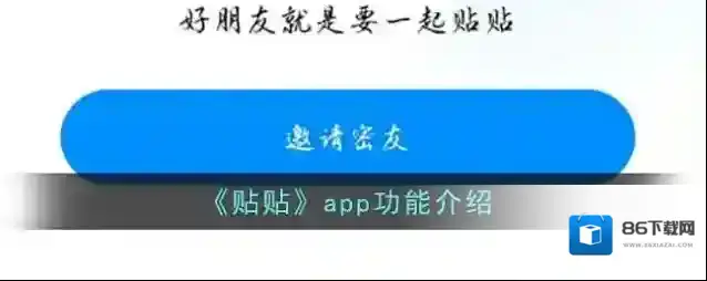 美图贴贴照片