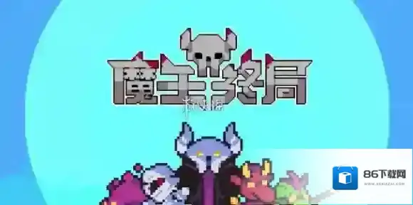 魔王终局魔王