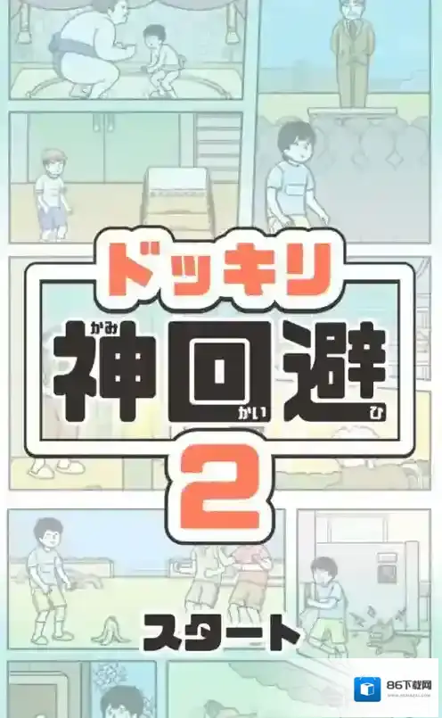 神回避2神回避