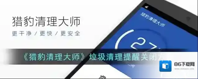 猎豹清理大师界面