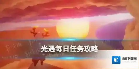 Sky光遇任务攻略
