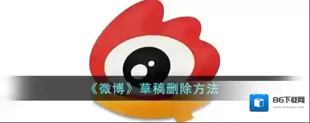 微博草稿