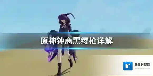 原神钟离
