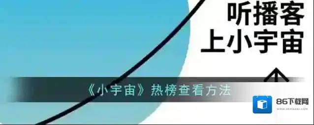 云播客小宇宙