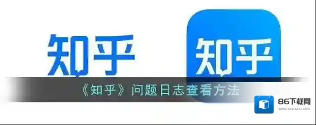 知乎日志查看
