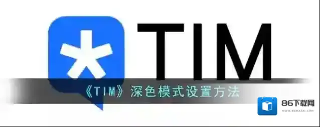 腾讯tim深色模式
