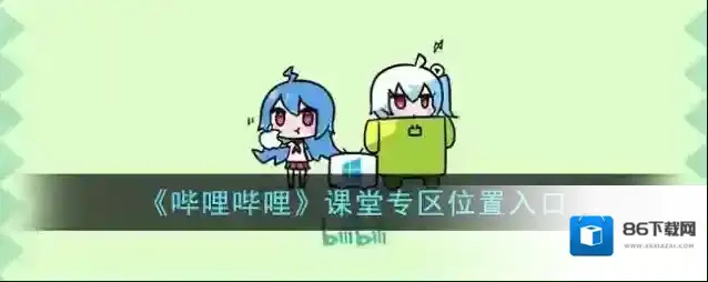 哔哩哔哩专区