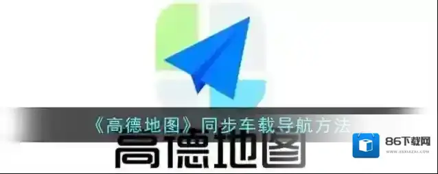 高德地图手车
