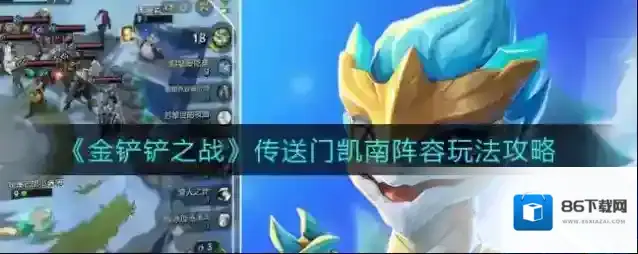 金铲铲之战凯南