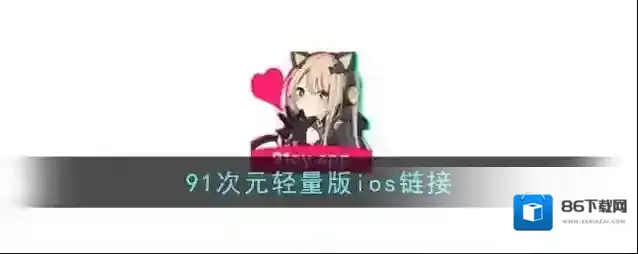 91次元漫画资源