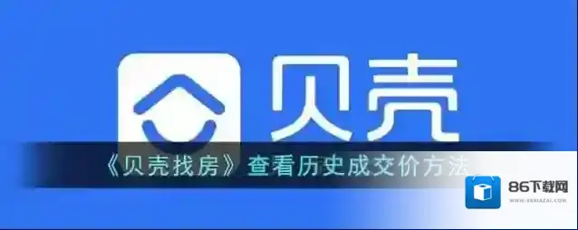 贝壳找房成交