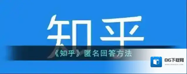 知乎匿名