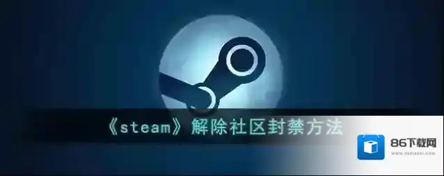《steam》解除社区封禁方法