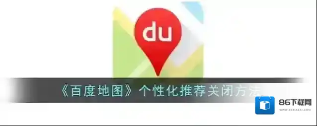 百度地图隐私设置