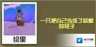 疯狂动物园属性