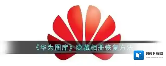《华为图库》隐藏相册恢复方法
