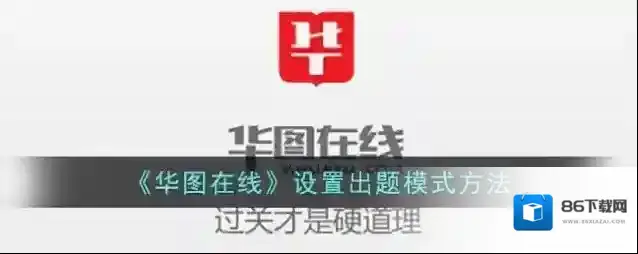 华图在线模式