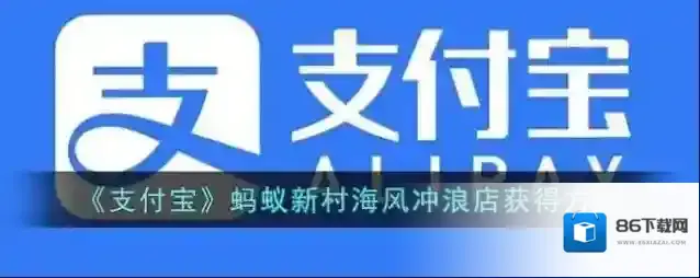 支付宝新村