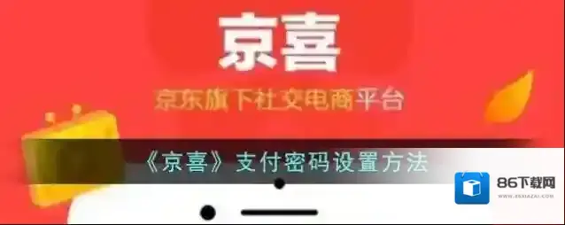 京喜界面